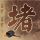 网警侦破买卖公民个人信息案